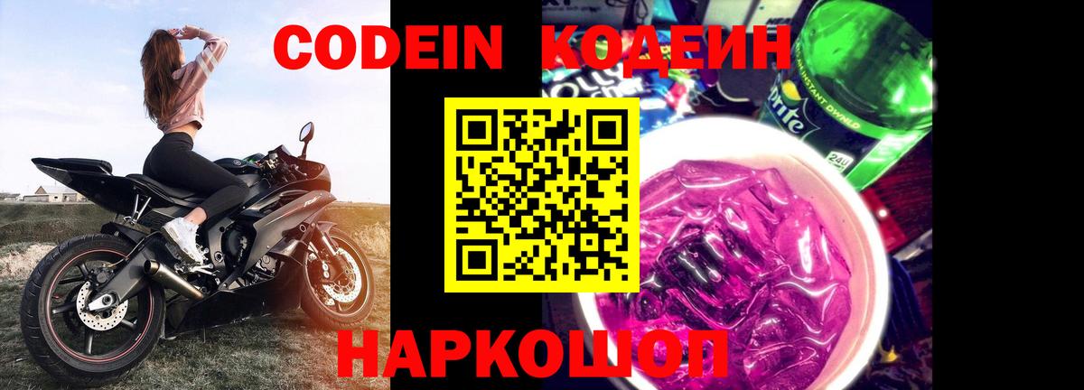 Codein напиток Lean (лин) Чебаркуль